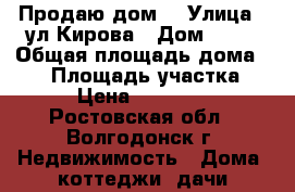 Продаю дом  › Улица ­ ул Кирова › Дом ­ 27 › Общая площадь дома ­ 83 › Площадь участка ­ 400 › Цена ­ 4 100 000 - Ростовская обл., Волгодонск г. Недвижимость » Дома, коттеджи, дачи продажа   